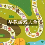 早教游戏大全