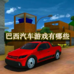 巴西汽车游戏有哪些