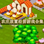 农庄放置经营游戏合集