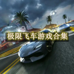极限飞车游戏合集