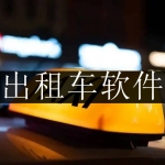 2024好用的出租车软件合集