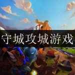 2024好玩的守城攻城游戏合集