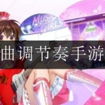 2024最新曲调节奏手游合集