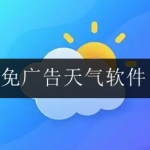 2024免广告天气软件合集