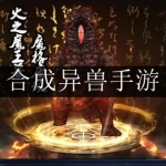 好玩的合成异兽的游戏合集
