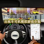 出租车司机模拟游戏合集2024
