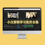 小白剪辑学习软件合集