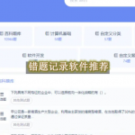 错题记录软件推荐