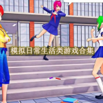 模拟日常生活类游戏合集