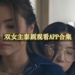 双女主泰剧观看软件有哪些