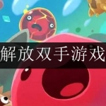 2024好玩的解放双手游戏合集