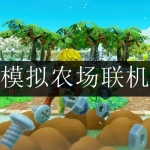 可以模拟农场联机的手游合集