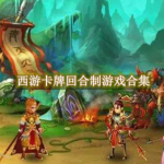 西游卡牌回合制游戏合集