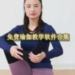免费瑜伽教学软件合集