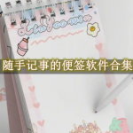 随手记事的便签软件合集