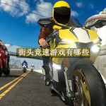 街头竞速游戏有哪些