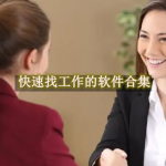 快速找工作的软件都有哪些