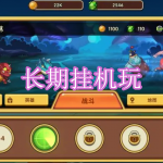 适合长期挂机玩的游戏有哪些