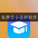 2024可以免费学小语种的软件合集