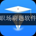 2024全新职场刷题软件合集