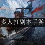 2024可以多人打副本的手游合集