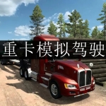 好玩的模拟重卡驾驶游戏合集