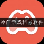 冷门游戏租号软件合集