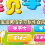 宝宝英语学习软件合集