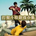 打架斗殴游戏合集