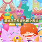 最好玩的甜蜜休闲小游戏