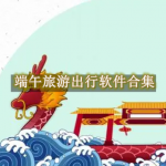 端午旅游出行软件合集2024