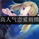 人气较高的恋爱剧情手游合集