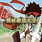 劈砖游戏大全