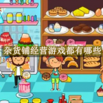 杂货铺经营游戏都有哪些