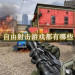 自由射击游戏都有哪些
