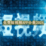 免费的短视频软件2024