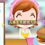 儿童烹饪游戏大全