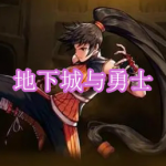 类似地下城与勇士的游戏有哪些