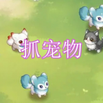 可以抓宠物的游戏有哪些