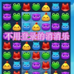 不用登录的消消乐游戏下载合集