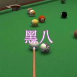 黑八游戏下载合集
