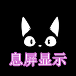 息屏显示壁纸软件下载合集