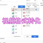 视频格式转化软件下载合集