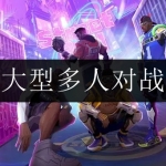 2024大型多人对战游戏合集