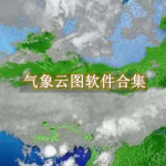 气象云图下载哪个软件