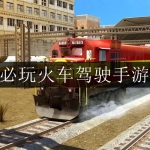 2024必玩的火车驾驶手游合集
