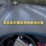 真实客车模拟驾驶游戏合集