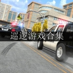 好玩的巡逻游戏合集