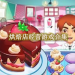 烘焙店经营游戏合集