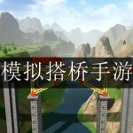 2024好玩的模拟搭桥手游合集